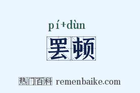 罢顿是什么意思的图片